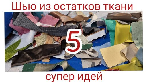 5 -Потрясающих идей интерьерной подушки своими руками / Что сшить из остатков, обрезков ткани DIY