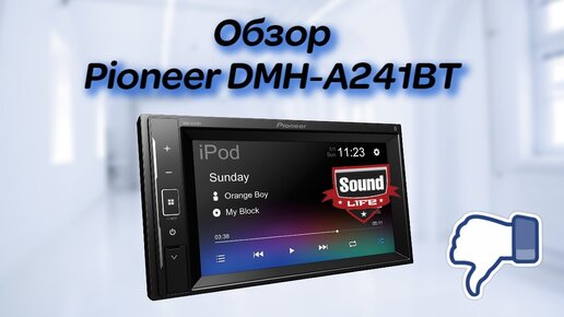 Обзор Pioneer DMH-A241BT