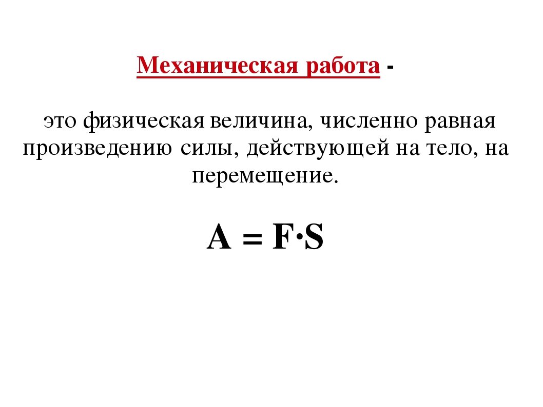 Величина механики. Механическая работа определение в физике. Механическая работа определение и формула. Понятие механической работы. Механическая работа это физическая величина.