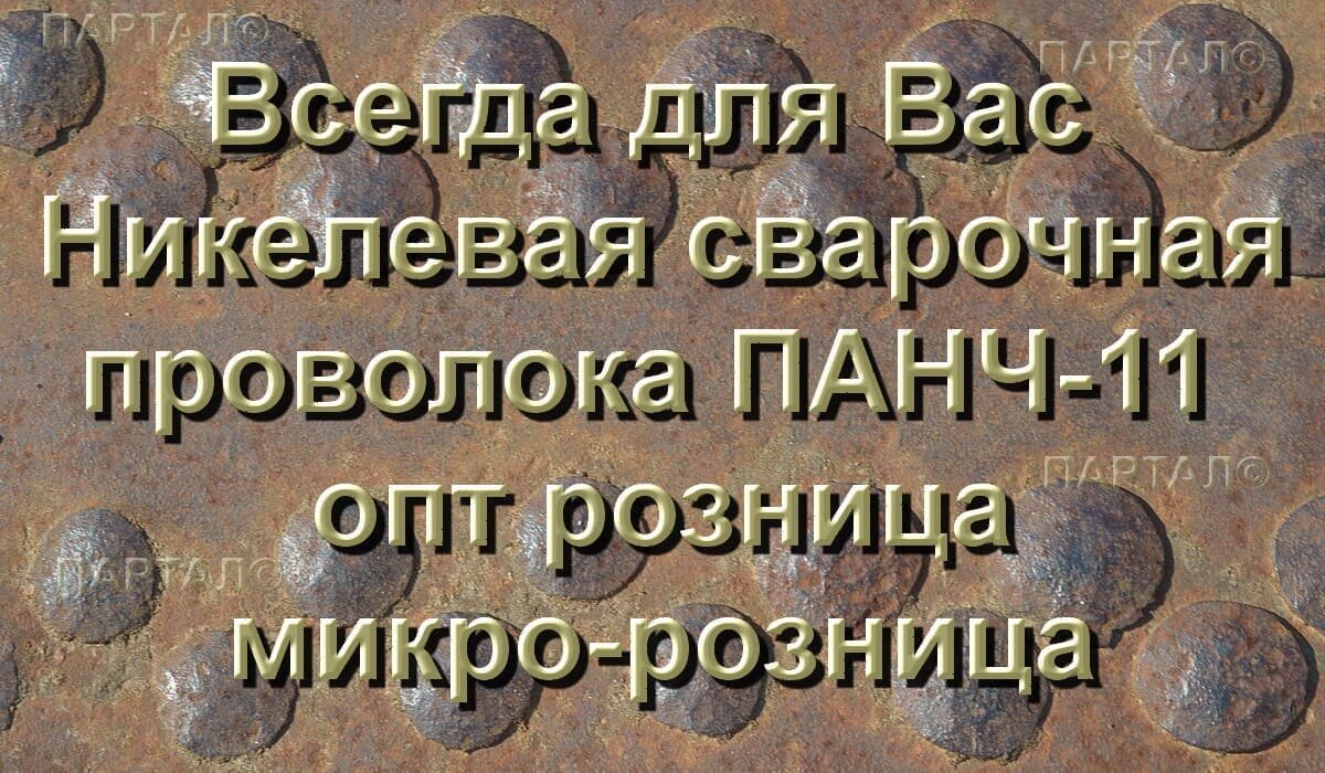 Продажа ПАНЧ-11 от 1 кг в фирме ПАРТАЛ Онлайн заказ