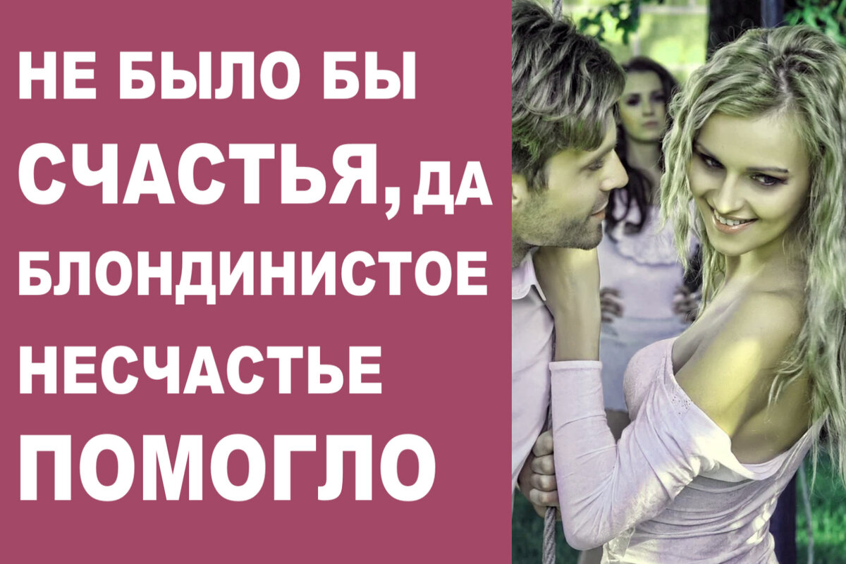 Да несчастье помогло