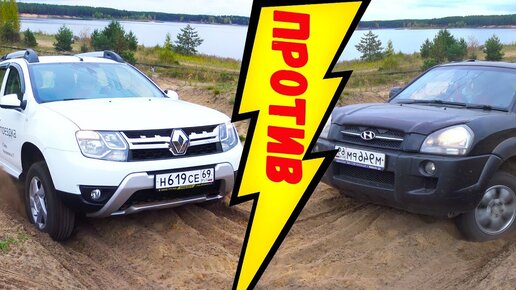 Renault Duster против Hyundai Tucson. Оффроуд битва паркетников. Тусон, Дастер, Бездорожье.