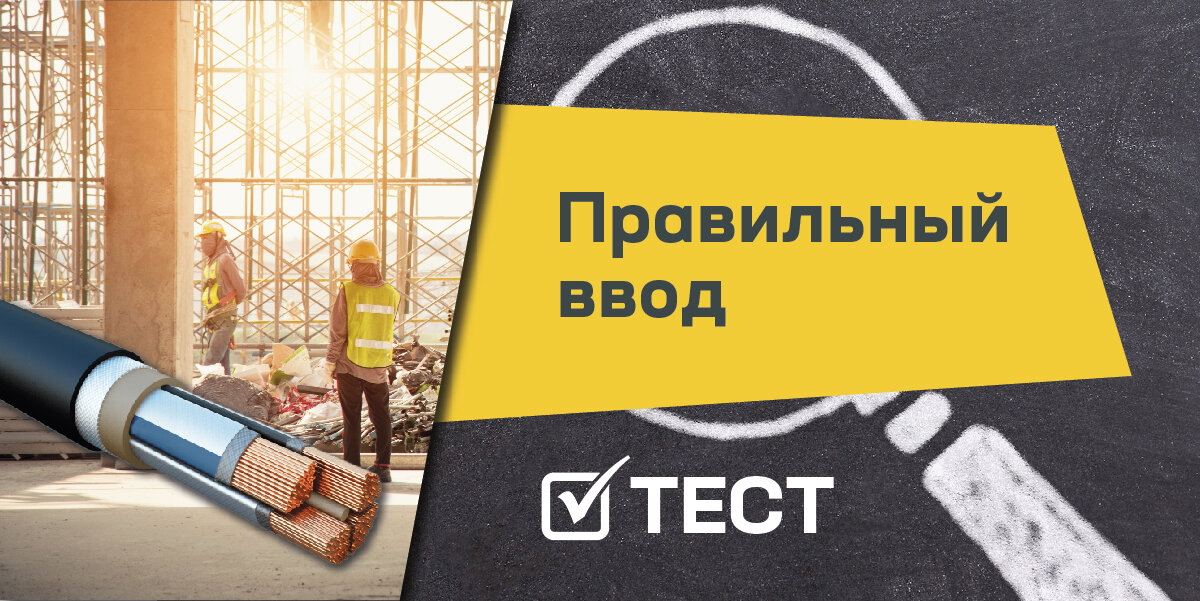 Правильный ввод кабеля в здание за 7 вопросов. Проверь свои знания!