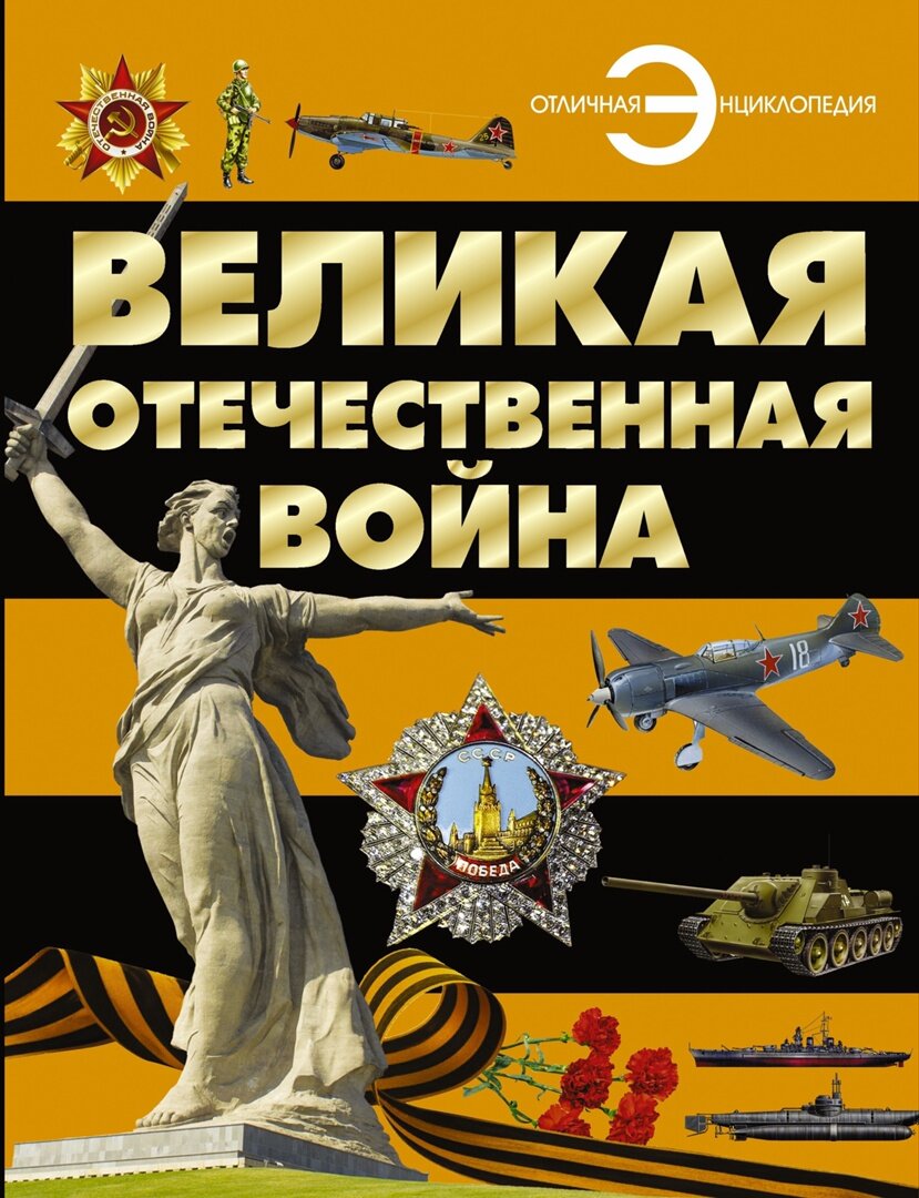 ВЕЛИКАЯ ОТЕЧЕСТВЕННАЯ ВОЙНА. ЭНЦИКЛОПЕДИИ | Библиотека имени Горького  Рязань | Дзен