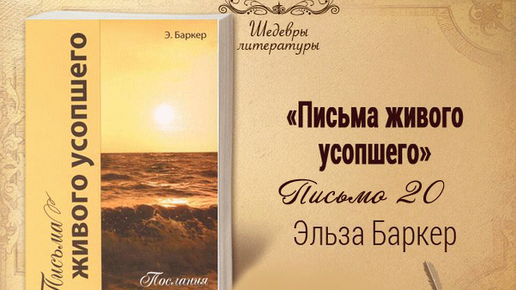 Письма живого усопшего, 20 | Жизнь в Тонком Мире