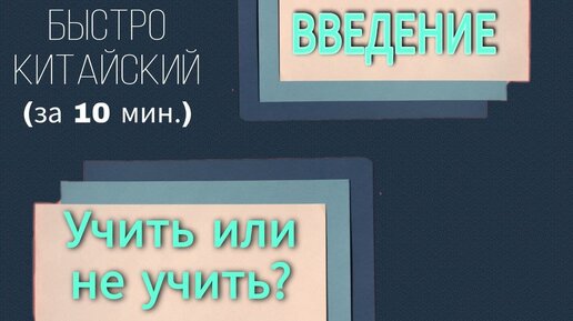 Китайский язык с нуля. Быстрокитайский. Введение