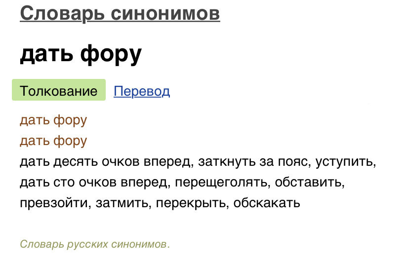 Хорошие данные синоним. Милые дамы синоним. Как правильно говорить "дать Форы или дать фору".