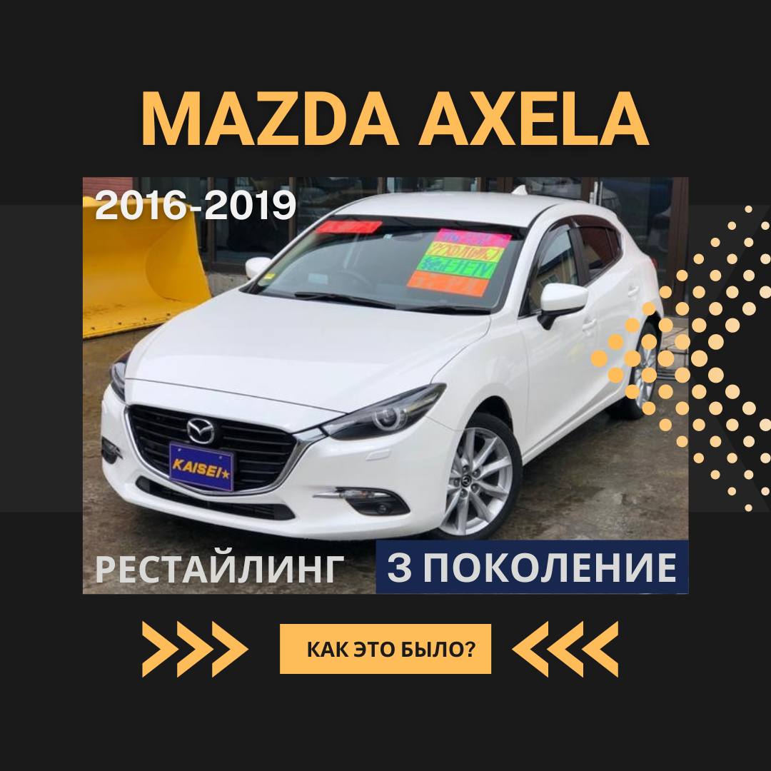 Как это было ⁉️ Mazda Axela. Mazda3 по японски | WorldCar | Автомобили из  Японии, Кореи и США | Дзен