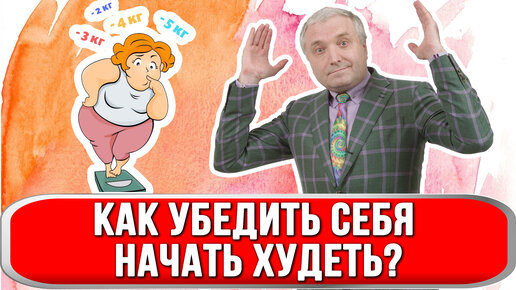 Как убедить себя начать худеть?