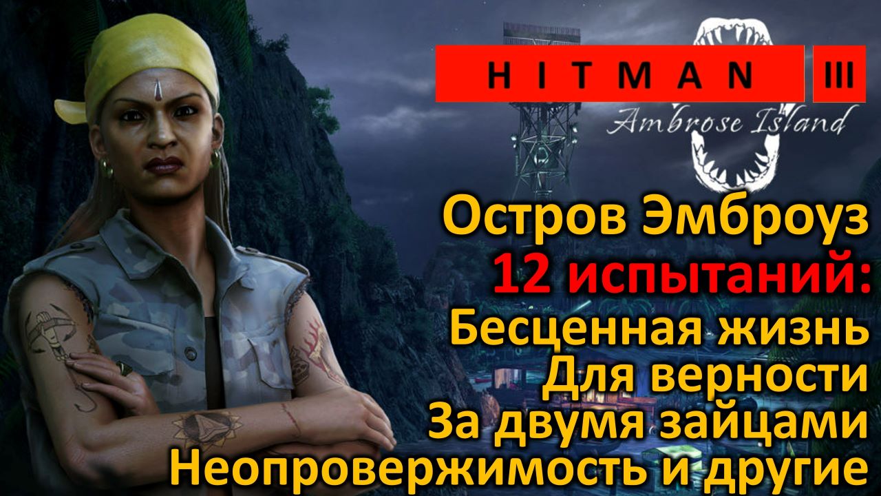 Hitman 3 | Остров Эмброуз | 12 испытаний | Бесценная жизнь | Для верности |  За двумя зайцами и другие