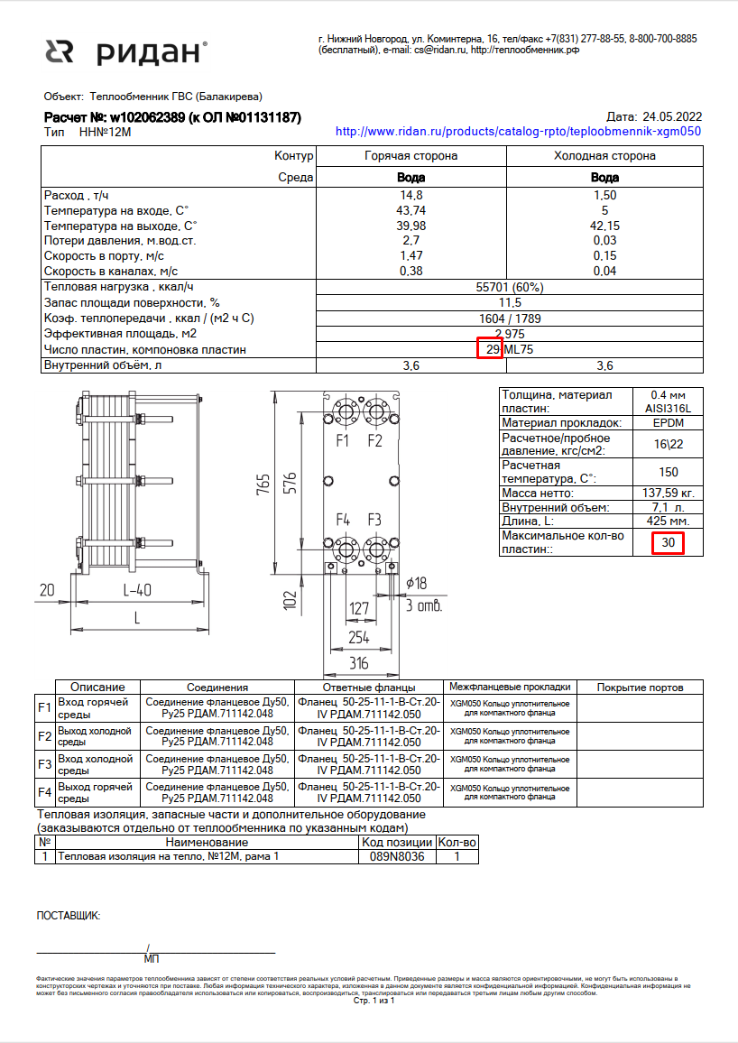 Изначальный подобранный теплообменник