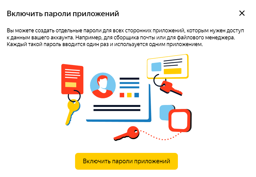 Включить пароли приложений