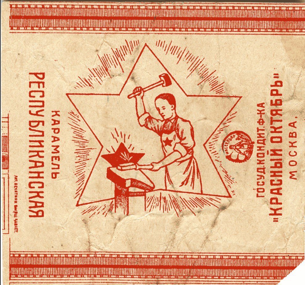 Фантик от карамели «Республиканская», фабрика «Красный Октябрь». Источник: balabolkina.ru