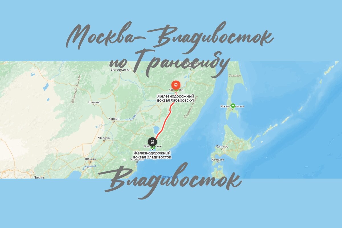 Владивосток. FINISH, STOP, FIN! От Москвы до Владивостока по Транссибирской  магистрали | Турист с маникюром | Дзен