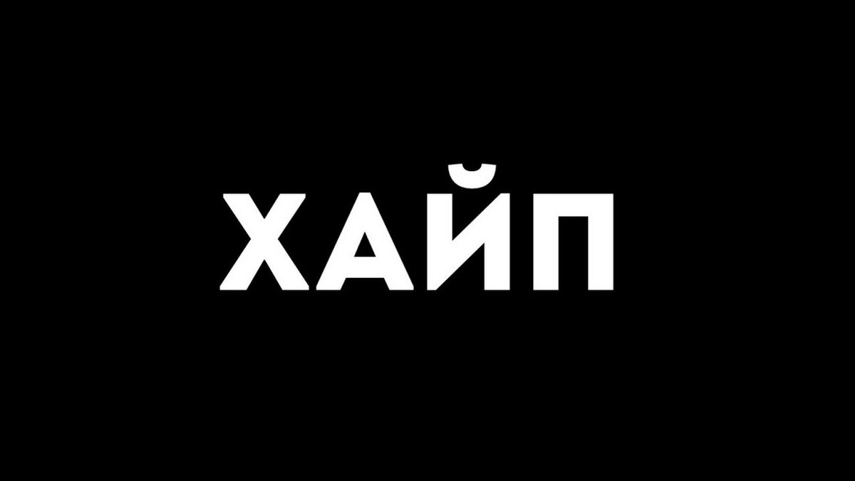 Хайп проекты вк