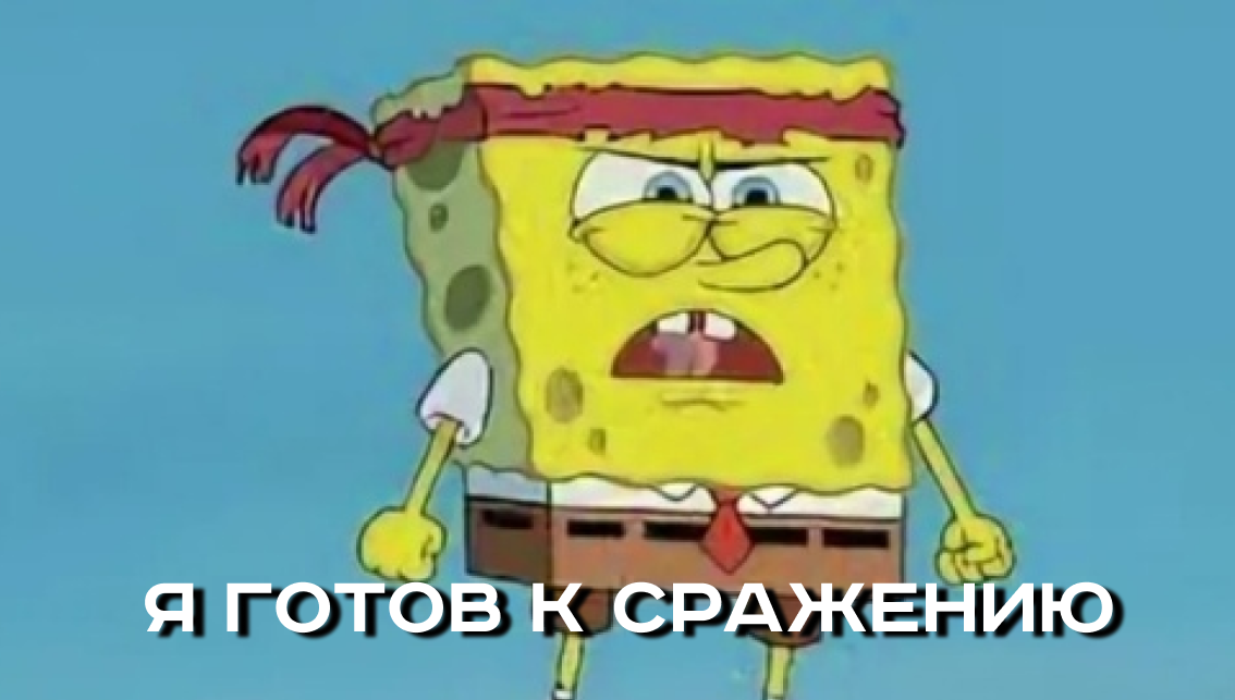 Meme battle. Я готов. Готов Мем. Я готов прикол. Я готов картинка.