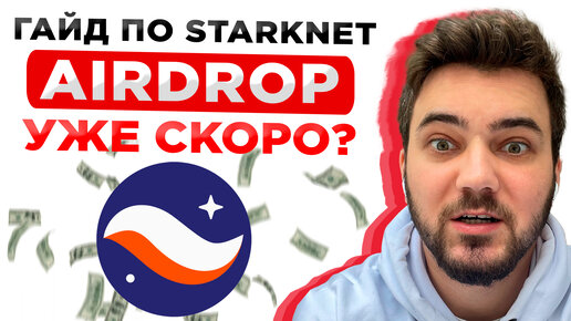 STARKNET AIRDROP — УЖЕ ПОЗДНО? ПОЛНАЯ ИНСТРУКЦИЯ, КРИТЕРИИ И СТРАТЕГИЯ ПО ДРОПУ ОТ STARKNET