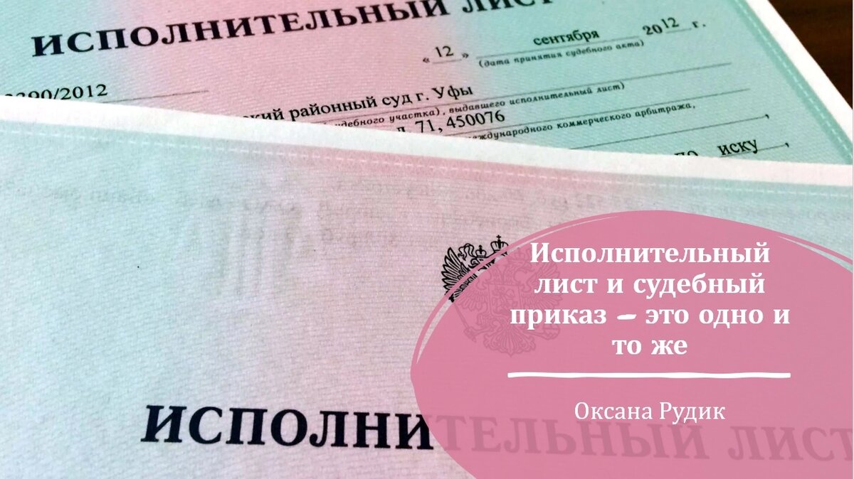 Исполнительный Лист И Судебный Приказ – Это Одно И То Же | Оксана.