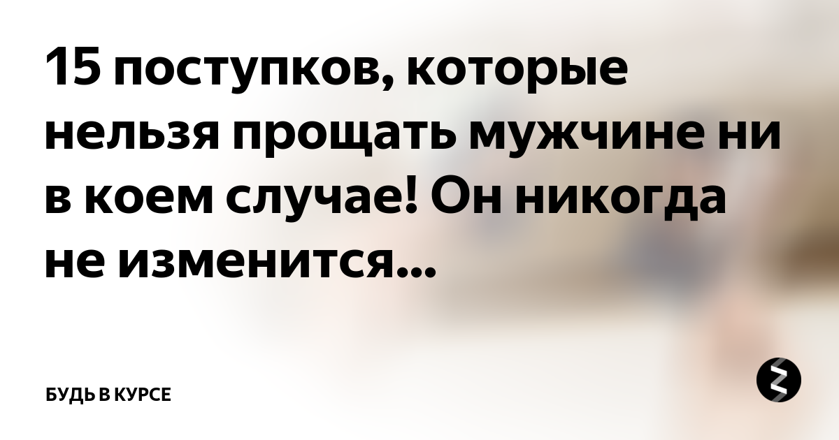 Простить не простить мужа читать. Чего нельзя прощать мужчине. Есть поступки которые нельзя прощать. Есть вещи которые нельзя прощать. Что нельзя прощать мужчине в отношениях с женщиной.