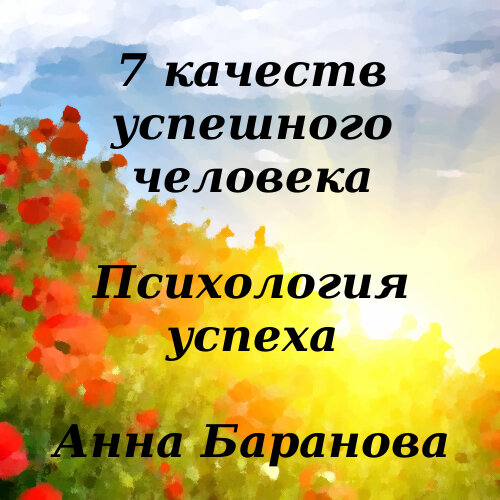 Семь качеств. Качества успешного человека. 7 Качеств успешного человека. Какие качества у успешных людей. Качество успешного человека в трех словах.