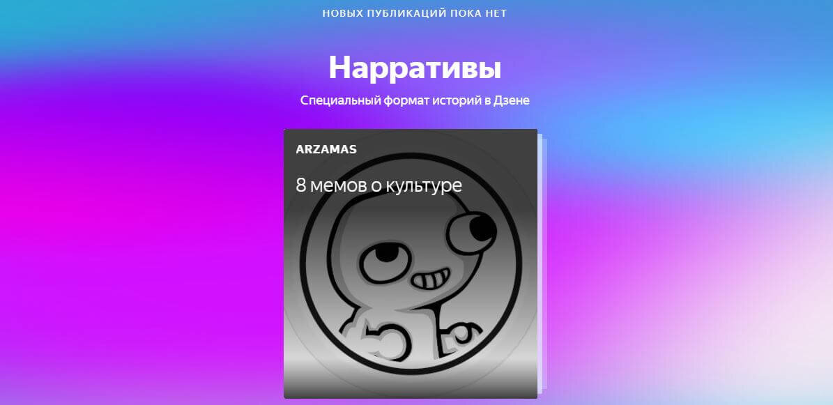 Найти в дзене рассказ. Нарративы дзен. Нарратив это в Дзене. Нарративы это