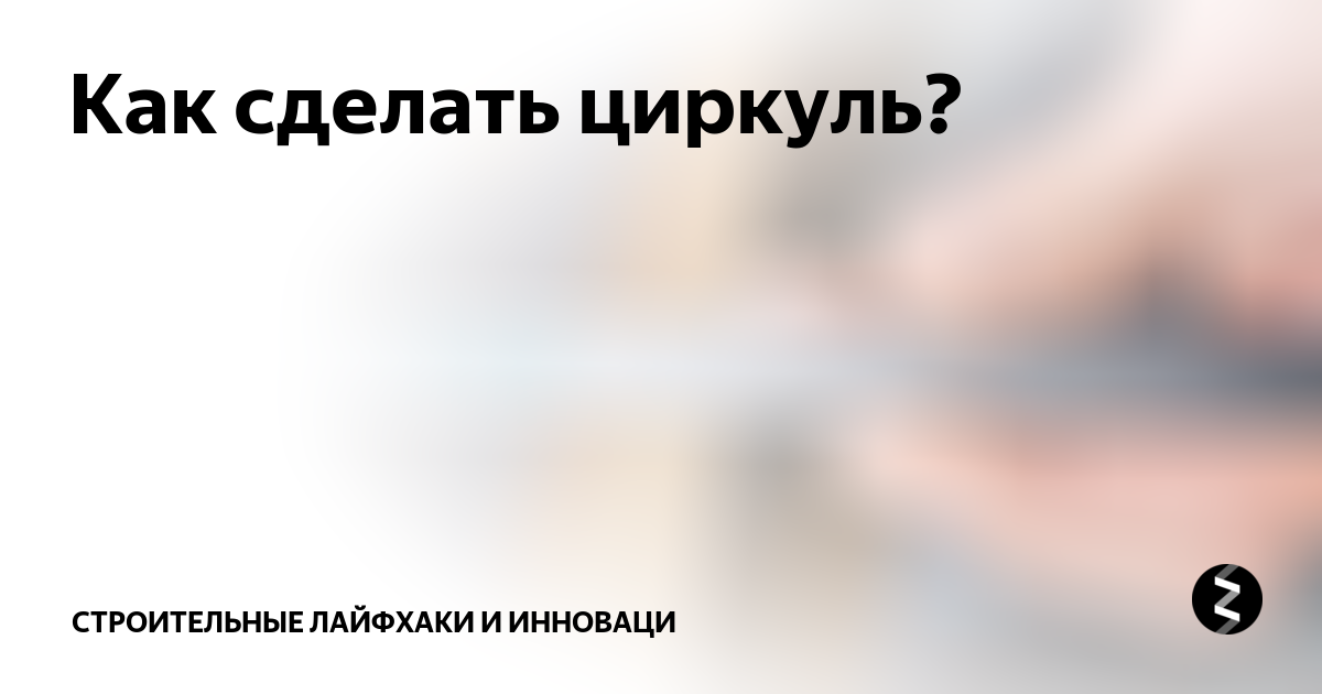 Как сделать циркуль?