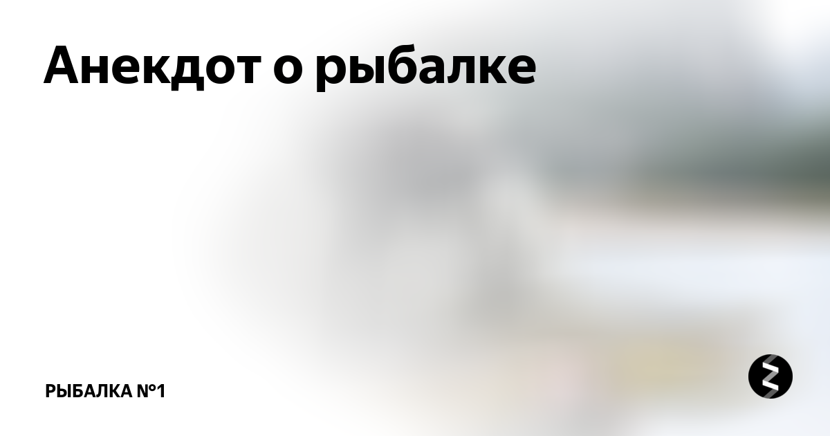 Мой любимый анекдот про рыбалку № 3 - стр. 7 - Разные рыболовные темы - Калужская рыбалка