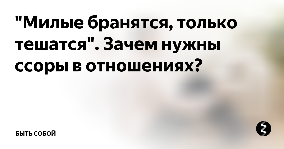 Милые бранятся только тешатся картинки с юмором с надписями