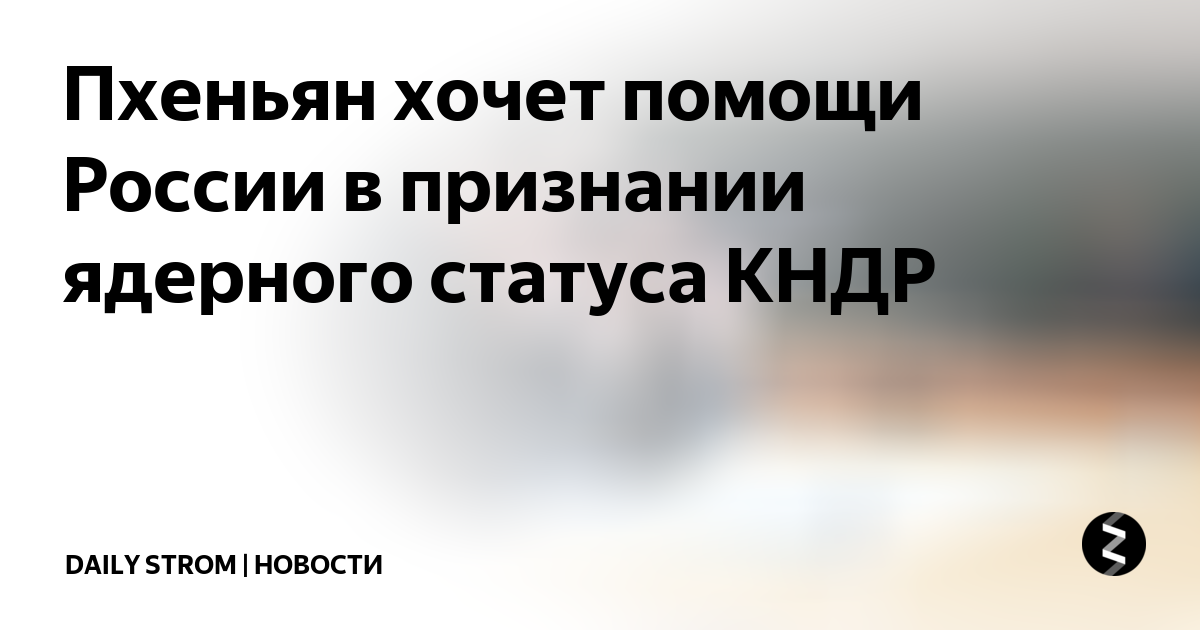Объяснились заявления Северной Кореи по статусу ядерной державы