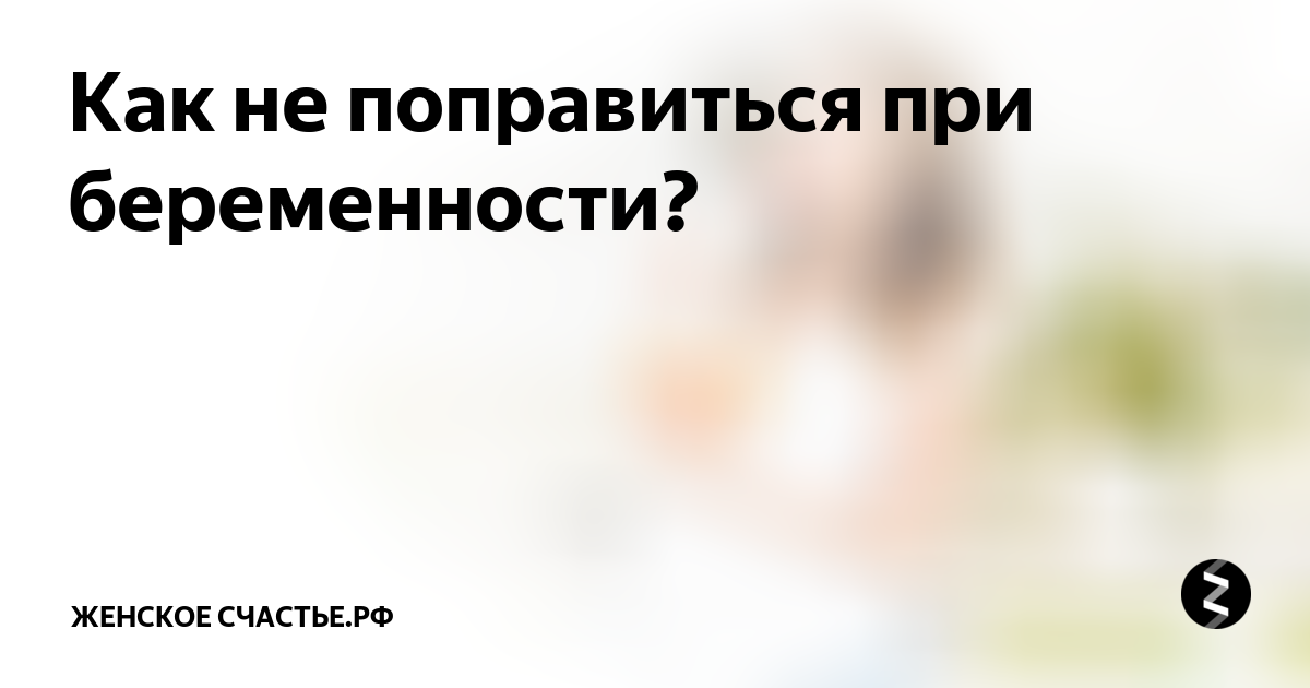 Как не набрать вес во время беременности? - 10 ответов на форуме 32potolki.ru ()