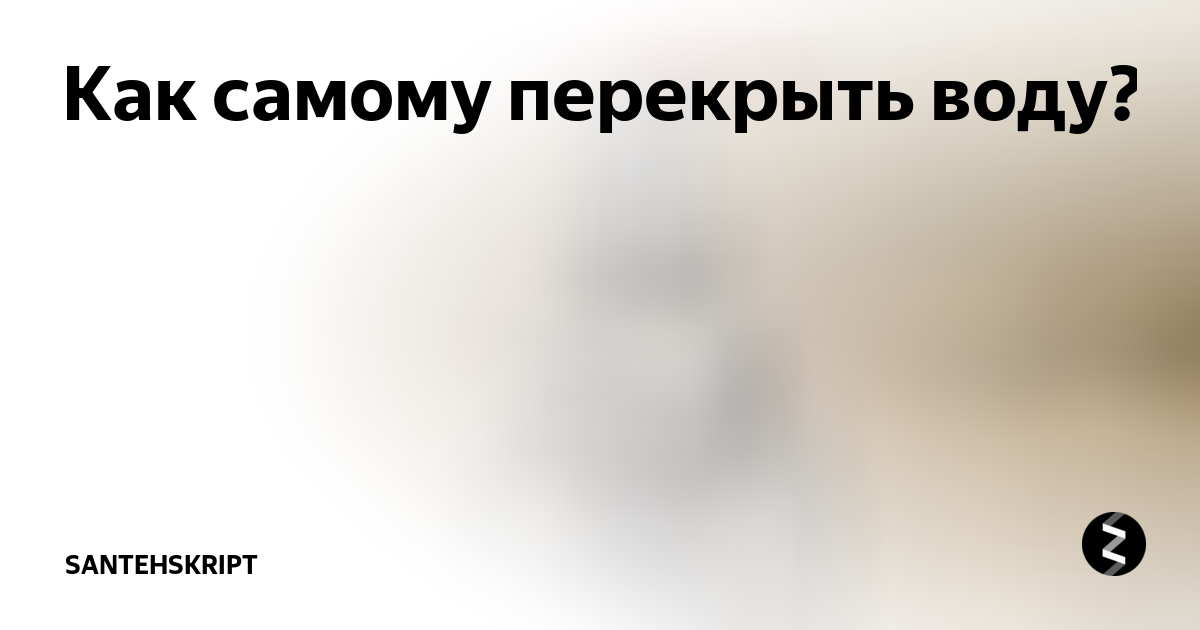 Как перекрыть воду в колодце водоканала если вентиль заржавел