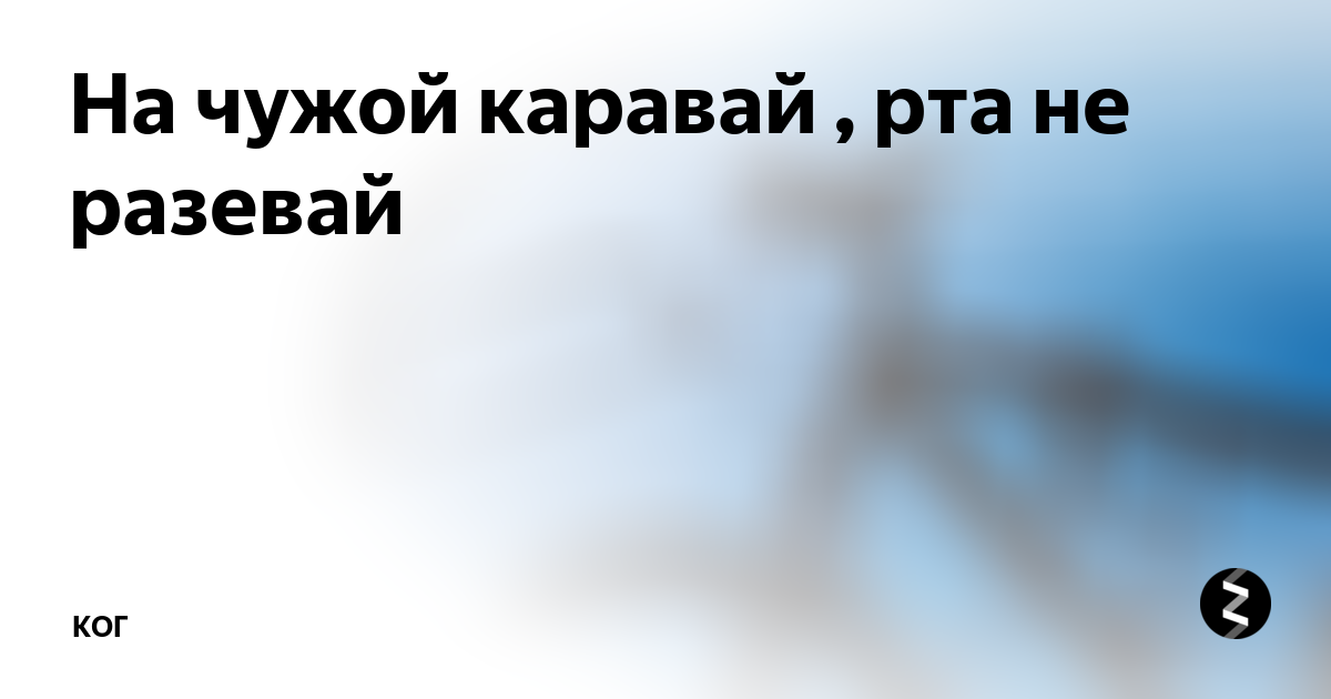 На чужой не разевай роток