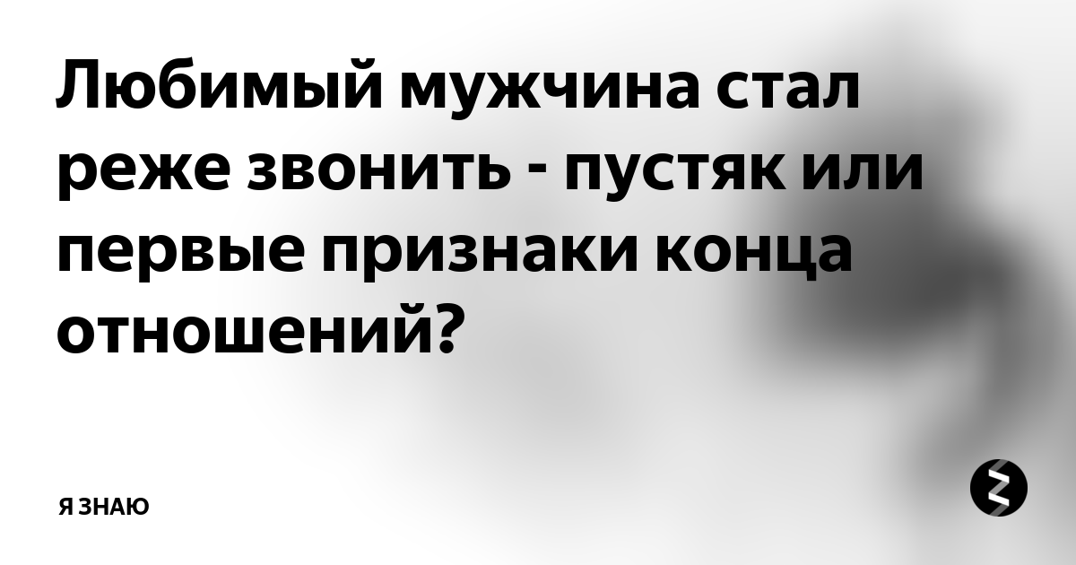 Мужчина перестал звонить и писать: как себя вести