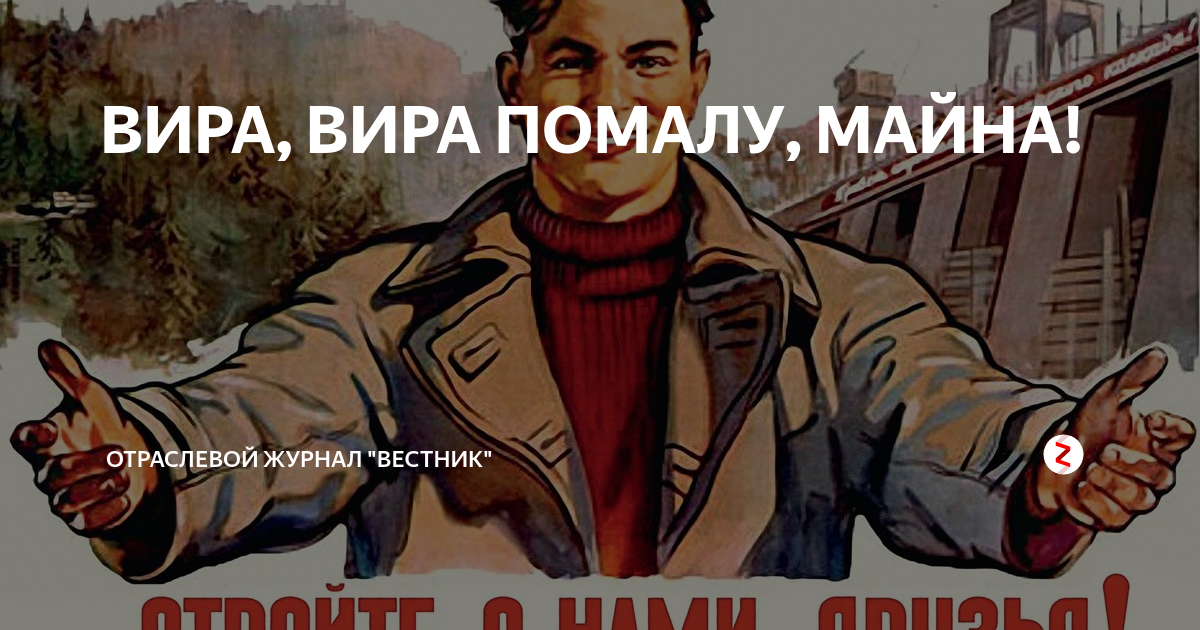 Вира майна картинка