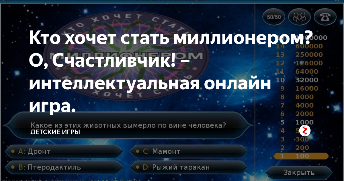 Почему миллионер стал миллионером. О счастливчик телепередача. Миллионер (о счастливчик). Кто хочет стать миллионером помощь зала. О, счастливчик! (Хотите стать миллионером?)