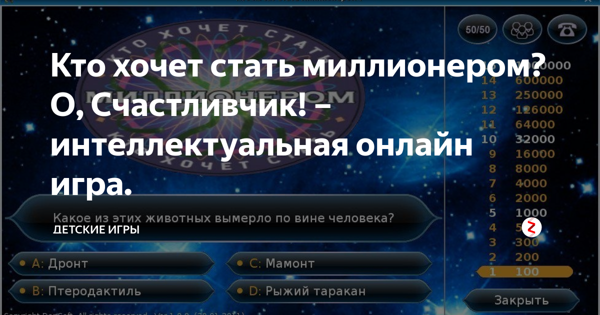 Стань миллионером без регистраций. О счастливчик телепередача. Миллионер (о счастливчик). Кто хочет стать миллионером помощь зала. О, счастливчик! (Хотите стать миллионером?).