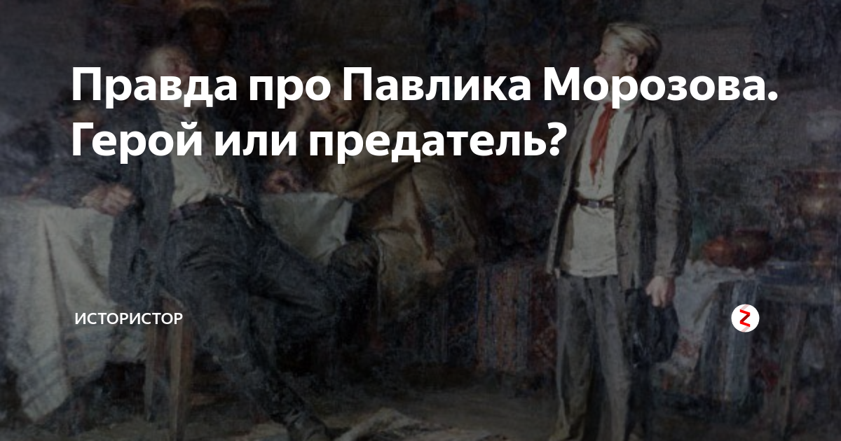 Песню создатель предатель. Герой или предатель. Морозов герой или предатель. Мальчик предатель.