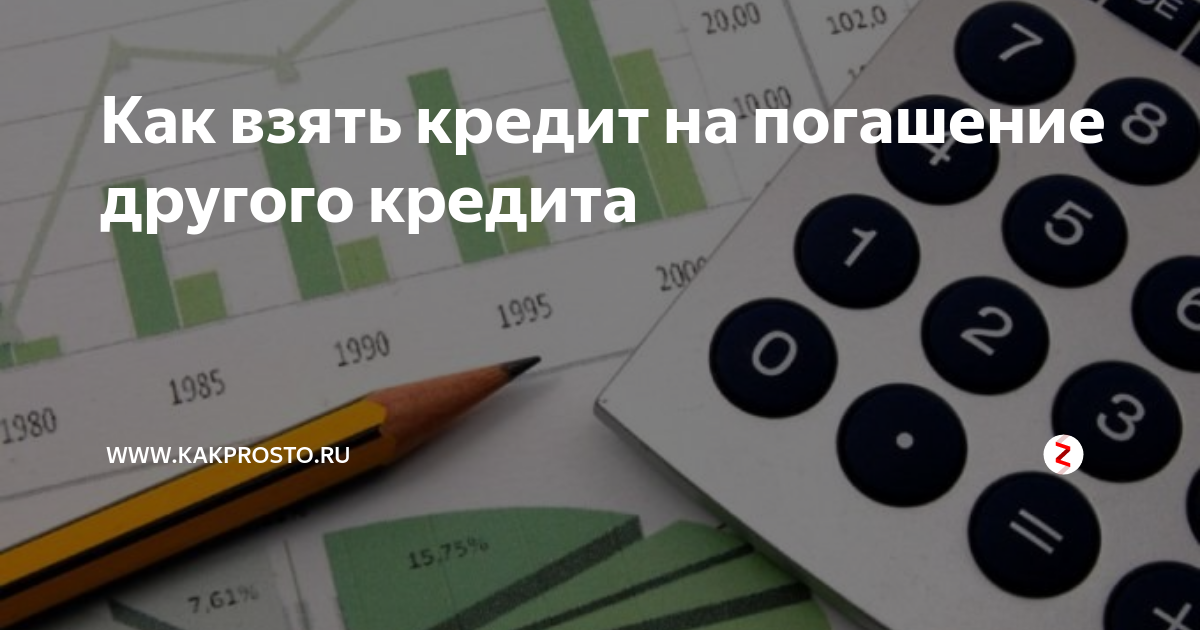 Оформил кредит на другого человека. Взял кредит на другого человека. Срочно взять кредит на погашение других. 11,43% кредита. Где взять займ на погашение других займов.