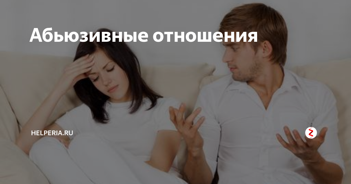 Абьюзивные отношения между мужчиной и мужчиной. Абьюзивные отношения. Абьюзивные отношения иллюстрация. Абьюзивные отношения фото. Взаимно абьюзивные отношения