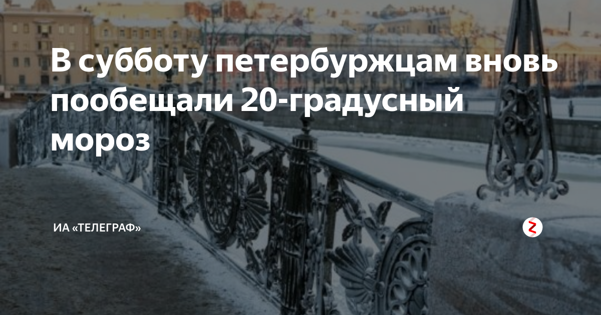 В субботу петербуржцам вновь пообещали 20-градусный мороз | ИА ...