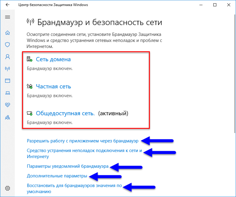 Брандмауэр и безопасность сети. Брандмауэр защитника Windows. Настройка безопасности сети. Общедоступная и частная сети. Домен виндовс 10