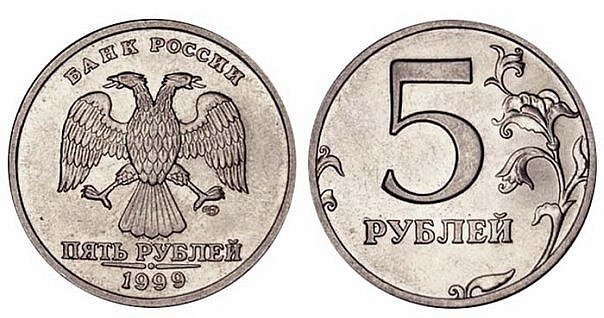 5 рублей 1999 года