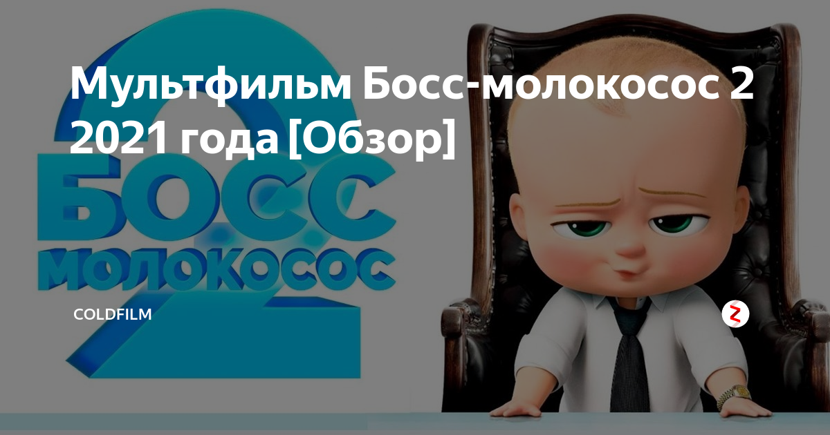 Босс молокосос в кресле