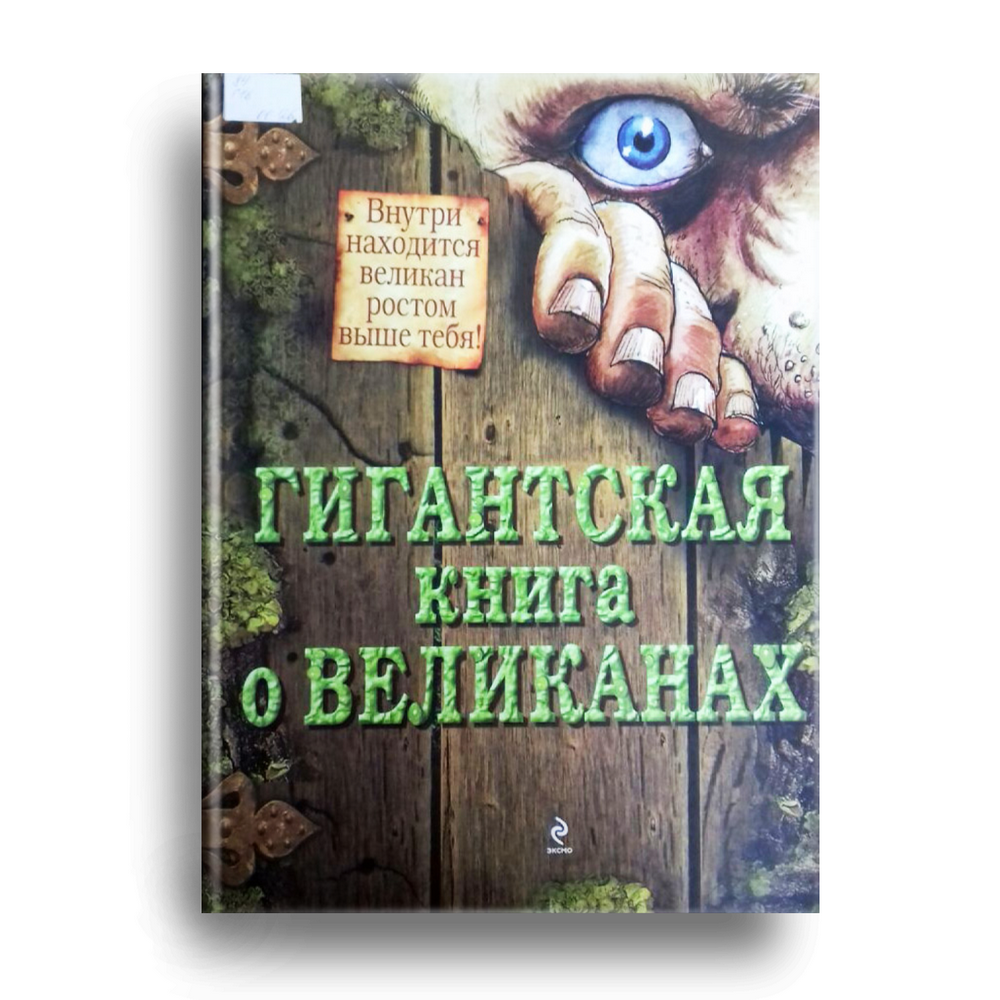 Книга великан. Книга великанов. Гигантские книги великанов. Книга великан в Монголии. Книга исполинов.