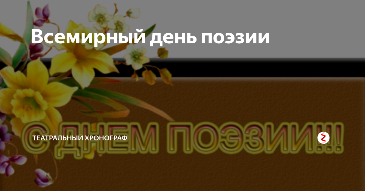 День поэзии видео. День театра и поэзии. Картинки без надписи на Всемирный день поэзии.