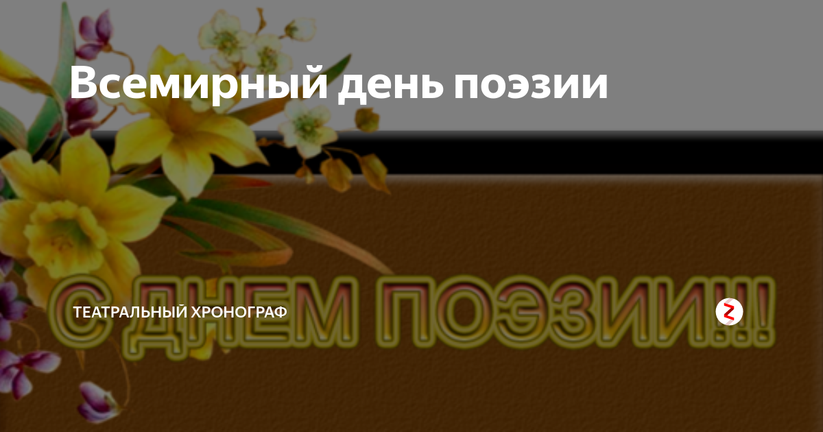 Международный день поэзии 2024. Всемирный день поэзии. Всемирный день поэзии презентация.