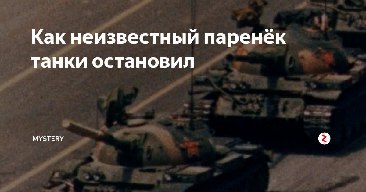 Танк останавливается. Неизвестный остановил танки. Студент остановил танки. Китай остановил танк. Человек останавливает танк