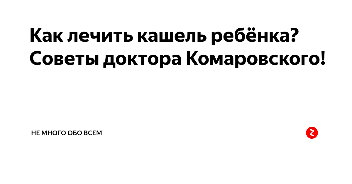 Кашель у ребенка комаровский. Кашель у ребенка комаровский. Народные средства от кашля для детей. Кашель комаровский. Сухой кашель комаровский.