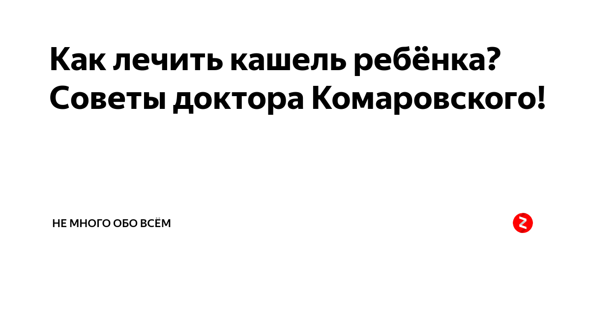 Чем советует лечить лающий кашель у ребенка без температуры Комаровский?