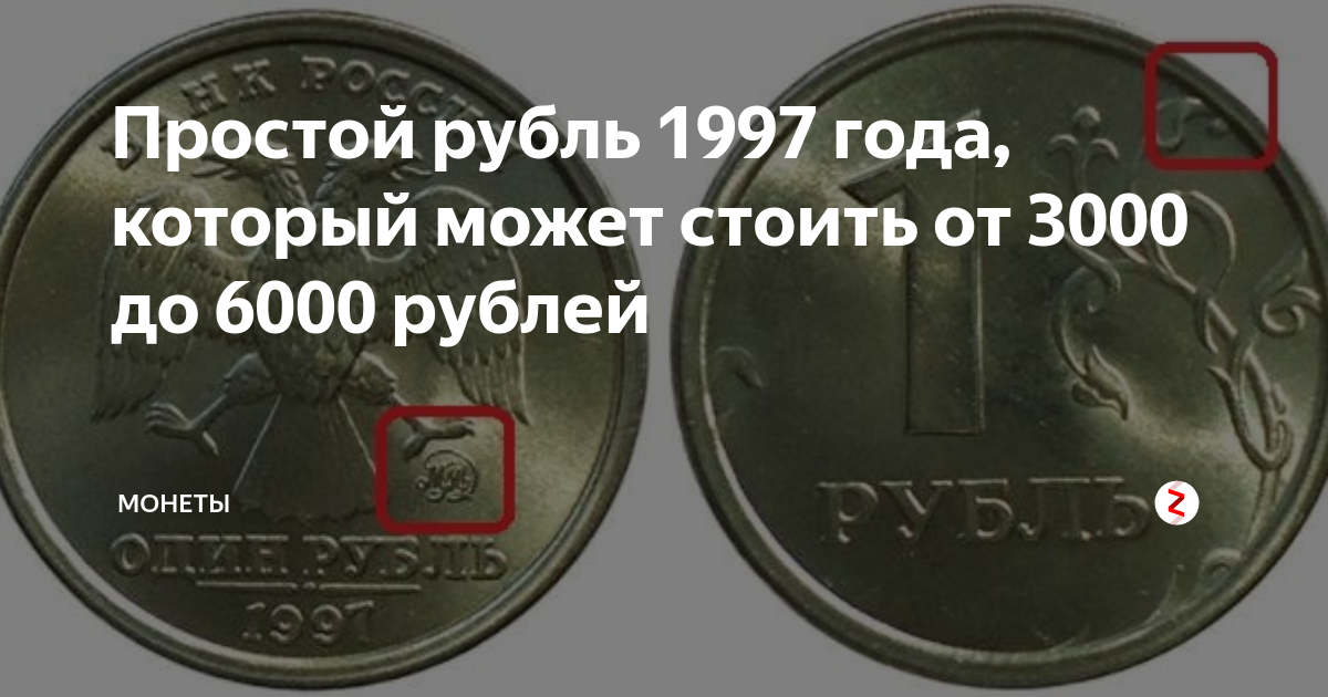 1 Рубль 1997 года. Редкий рубль 1997 года. За сколько можно продать 1 рубль 1997 года. Сколько стоит 1 рубль 1997 года. Цены 1997 года в россии